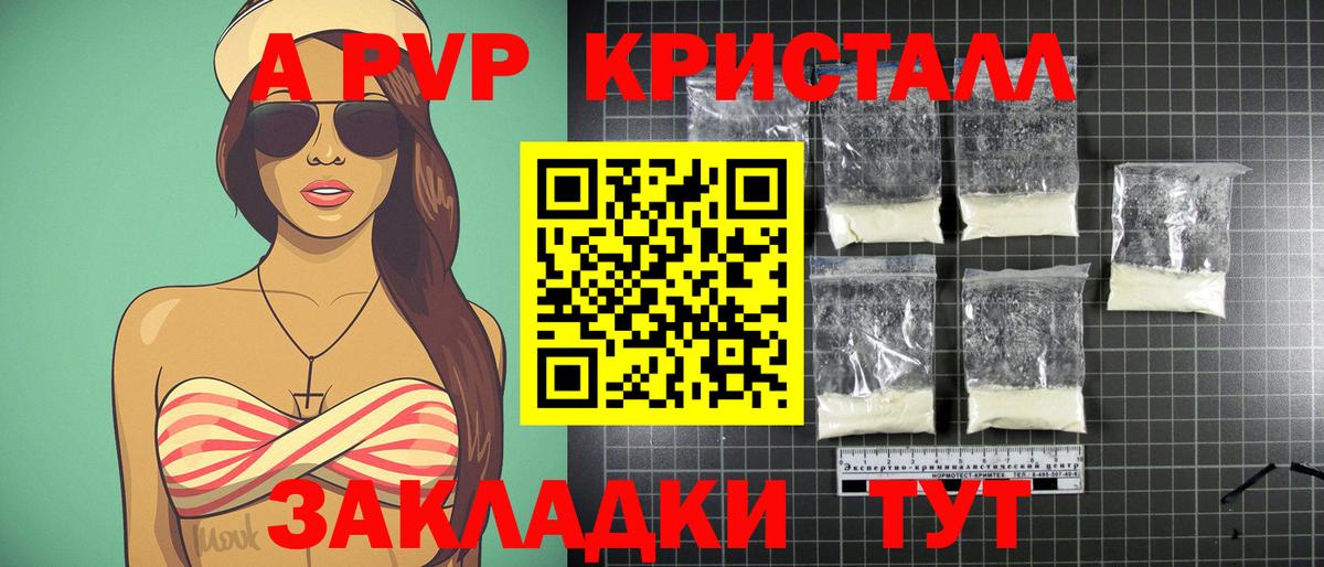 А ПВП Crystall Россия