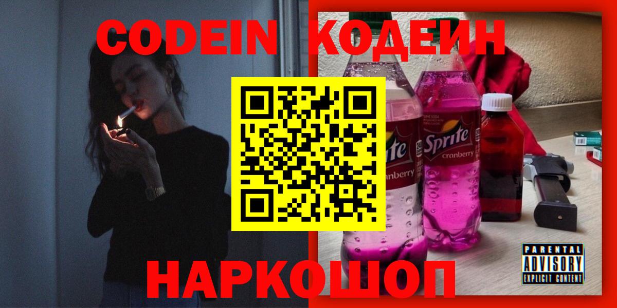 Кодеиновый сироп Lean Purple Drank  Codein напиток Lean (лин)  Россия  Вход с VPN 