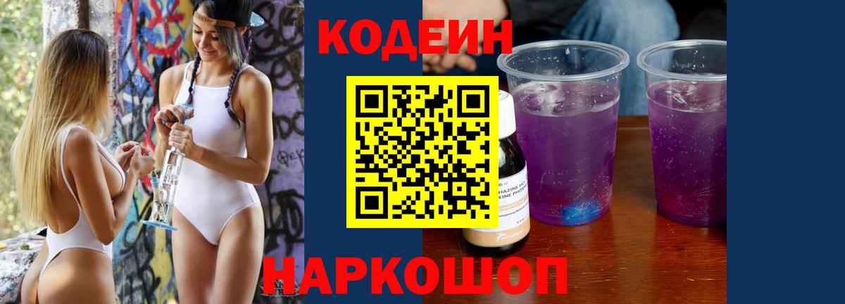 Codein Purple Drank Россия