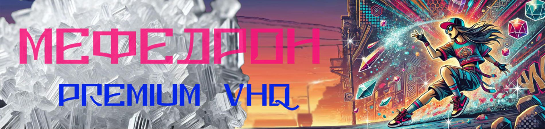 Мефедрон кристаллы vhq